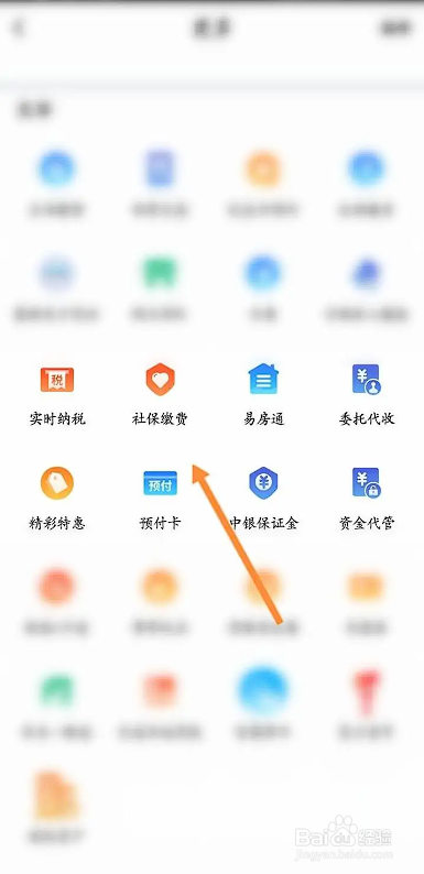 如何使用中国银行APP查询社保缴费信息？