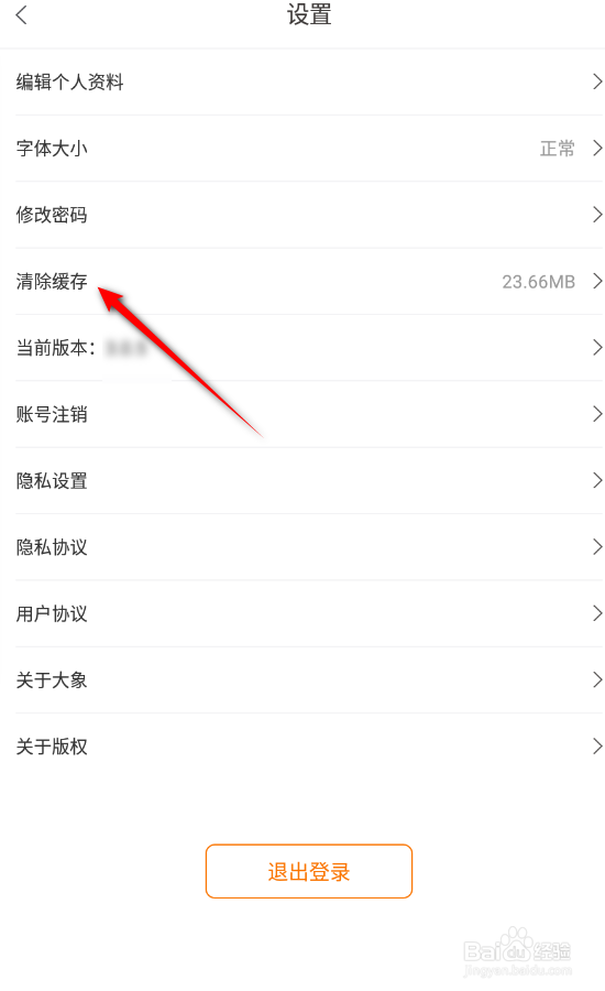 大象新闻怎么清除缓存