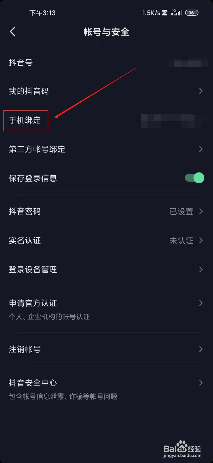 抖音极速版如何更换手机号