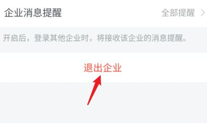 企业微信怎么退出企业