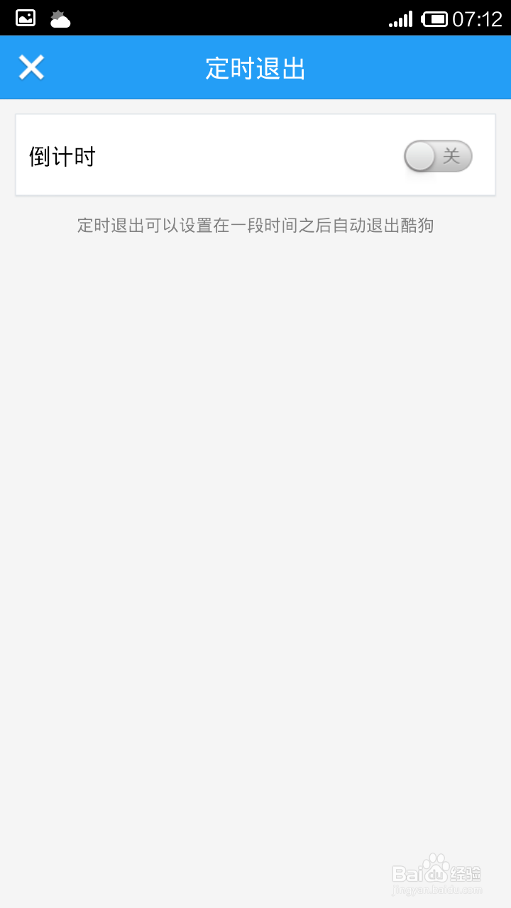 手机酷狗怎么使用定时退出
