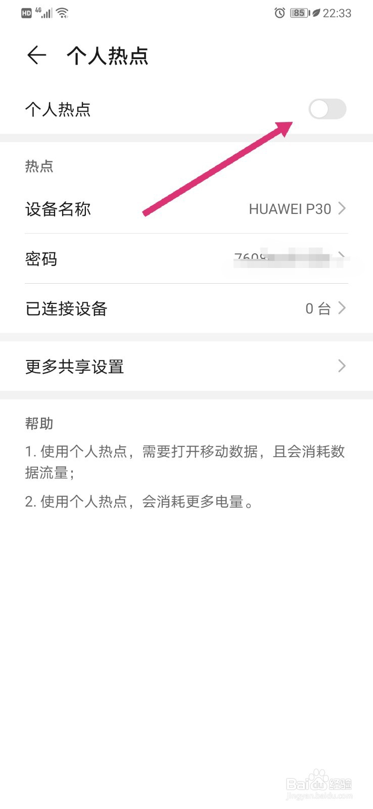 华为p30如何开启个人热点
