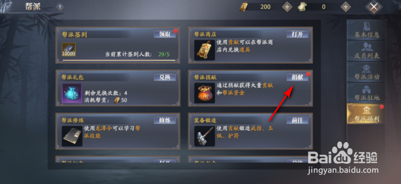 庆余年怎么进行帮派捐献