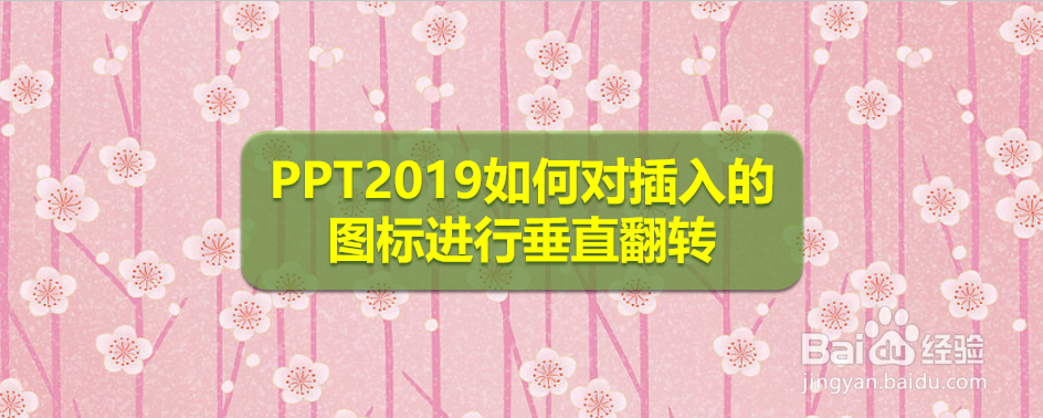 <b>PPT2019如何对插入的图标进行垂直翻转</b>