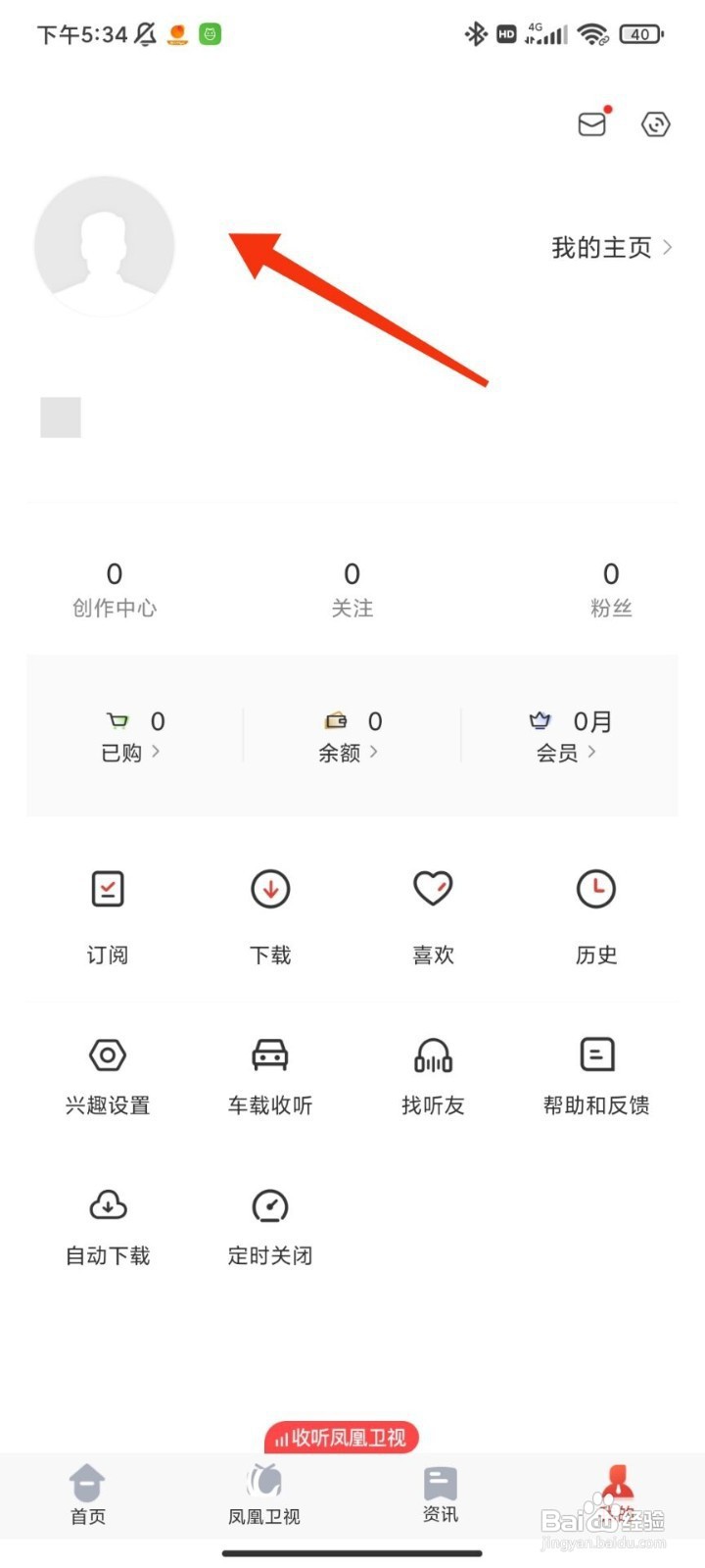 凤凰FM如何修改昵称