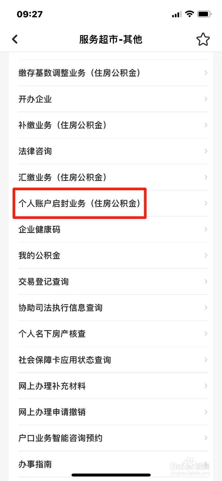 如何在手机上办理个人公积金账户启封业务