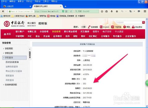怎样查询中国银行个人住房贷款明细
