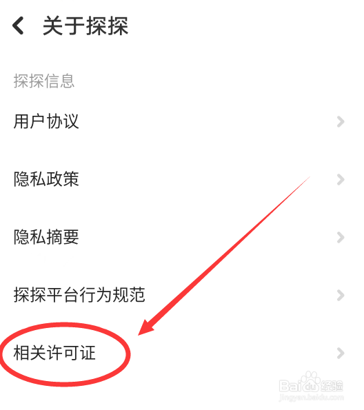 探探APP怎么查看相关许可证