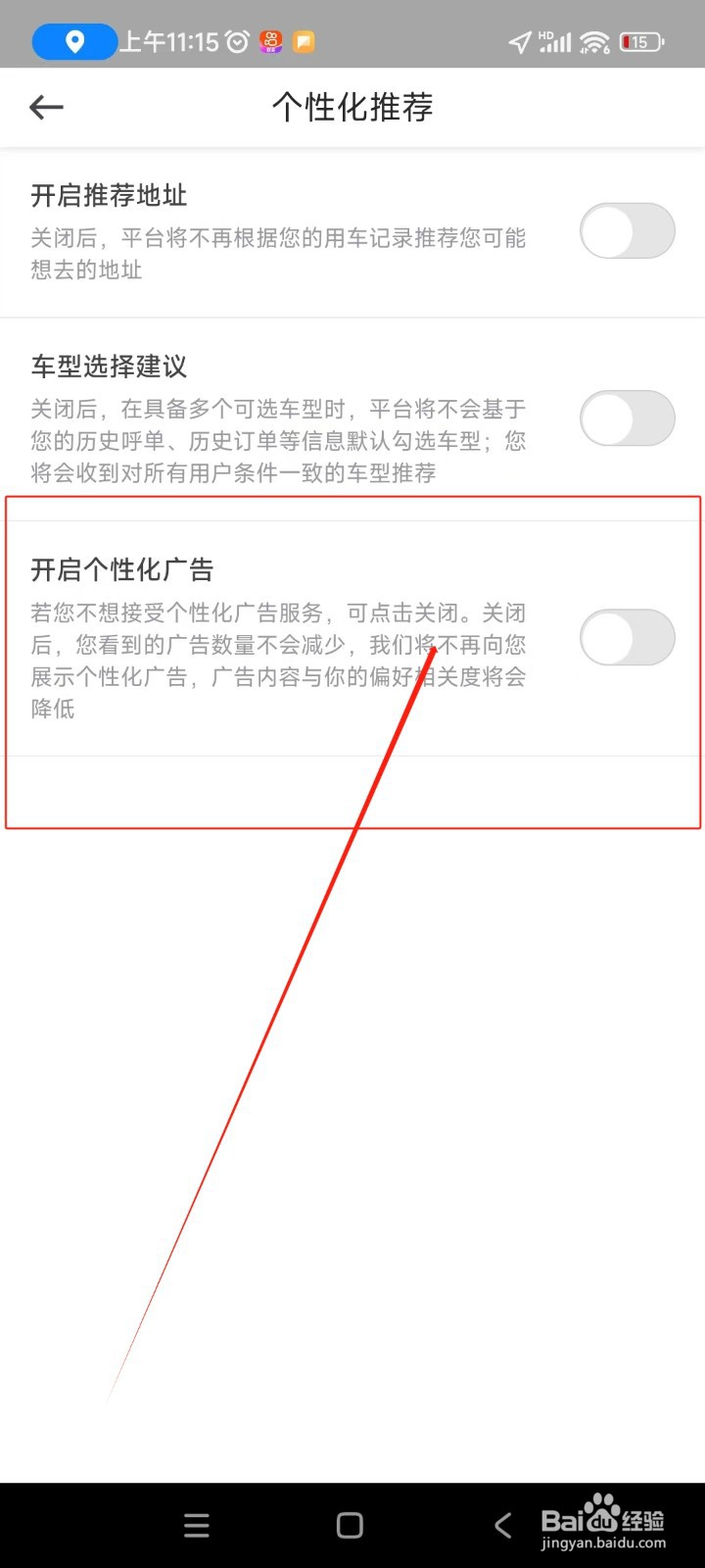 曹操出行如何关闭个性化广告