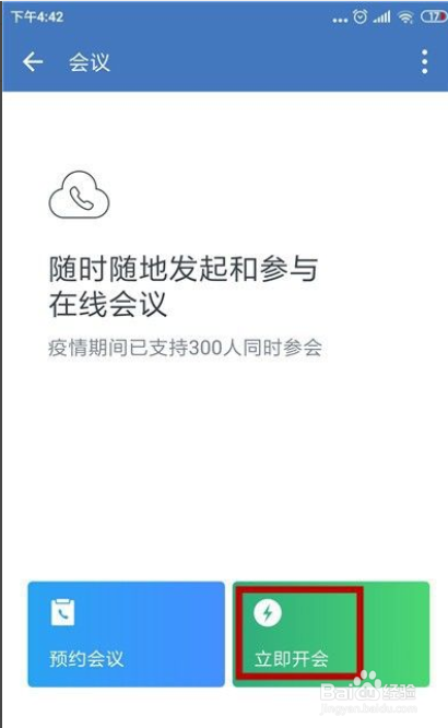企业微信怎么开语音会议