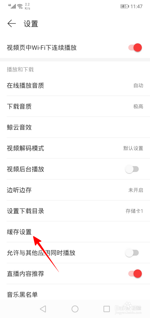 网易云音乐怎样设置缓存上限