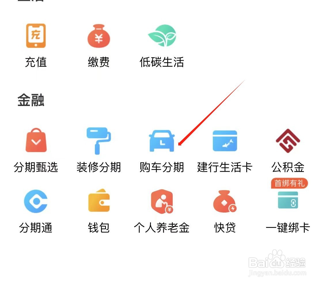 建行生活如何查看购车分期