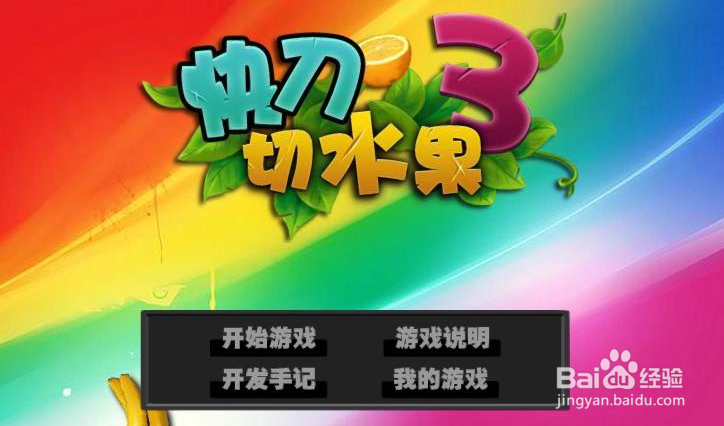 快刀切水果3攻略