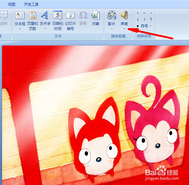 PPT怎么添加背景音乐