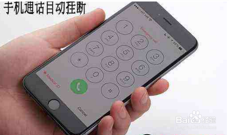 打电话时手机自动挂断怎么办