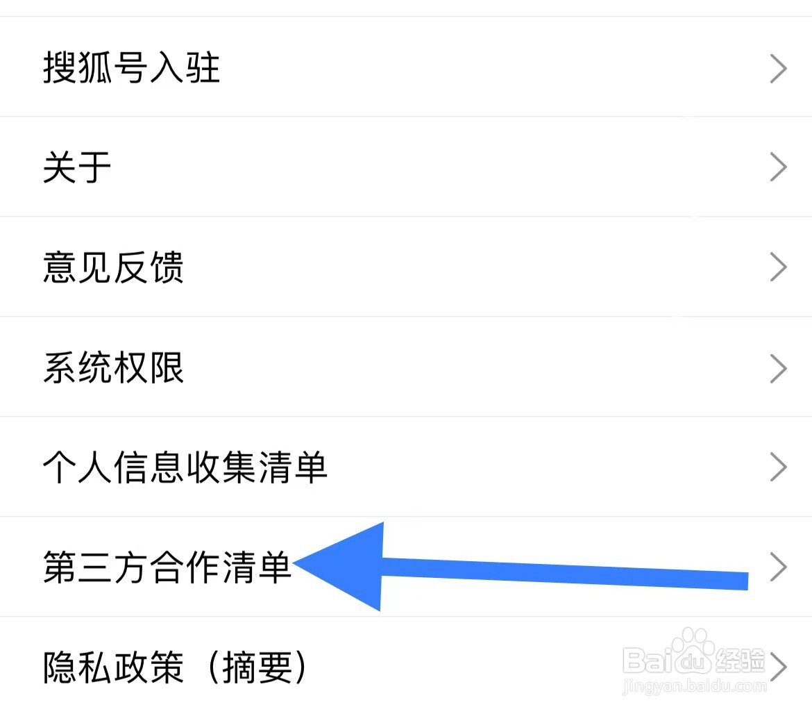 搜狐新闻如何查看第三方合作清单的方法？