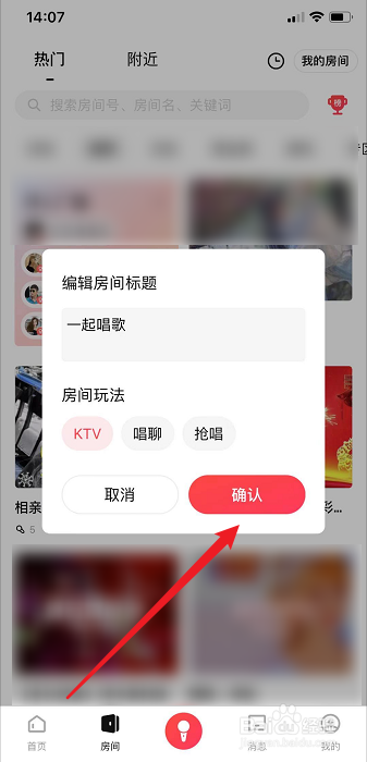 唱吧怎么创建我的房间