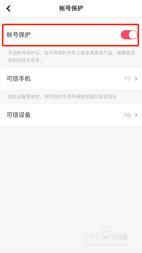 美图秀秀如何开启账号保护？