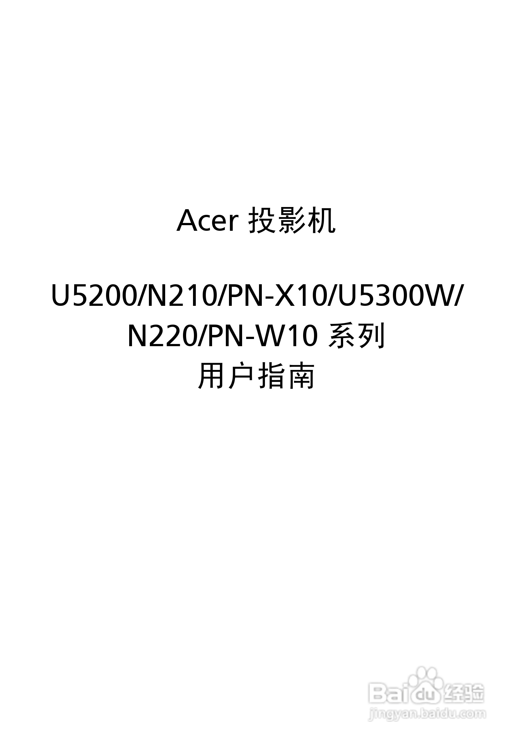 宏基PN-W10投影机使用说明书:[1]
