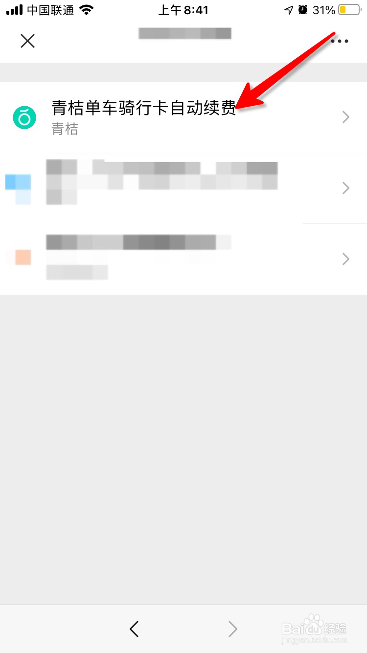 青桔单车连续包月骑行卡怎么取消