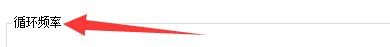 闪记德语如何设置朗读循环频率