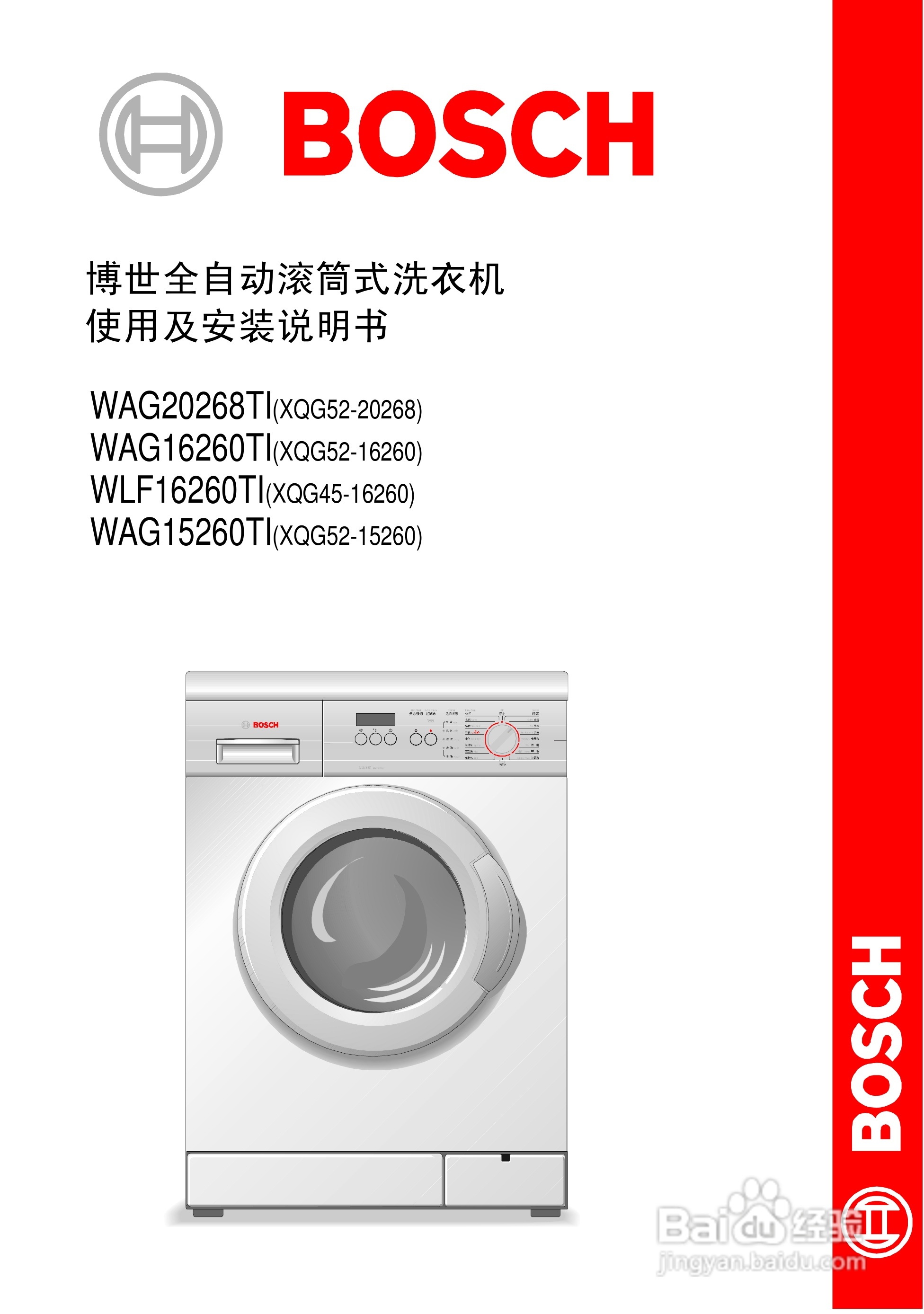 博世WAG20268TI全自动滚筒式洗衣机使用及安装说明:[1]