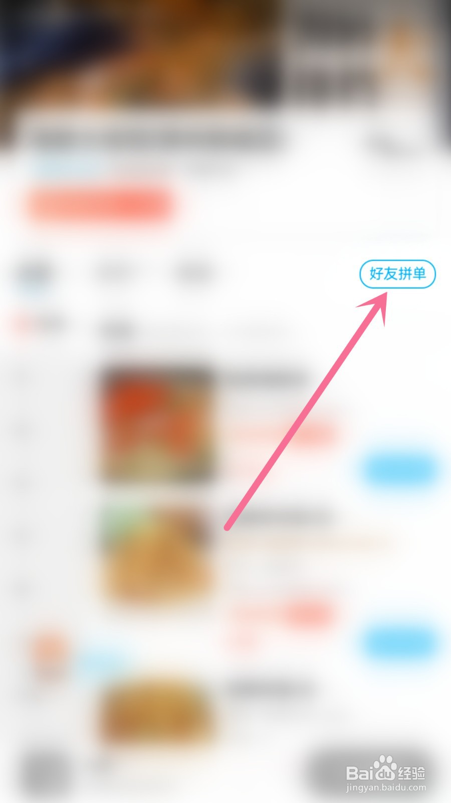 饿了么怎么拼单