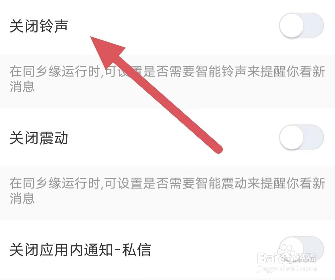 同乡缘如何关闭铃声
