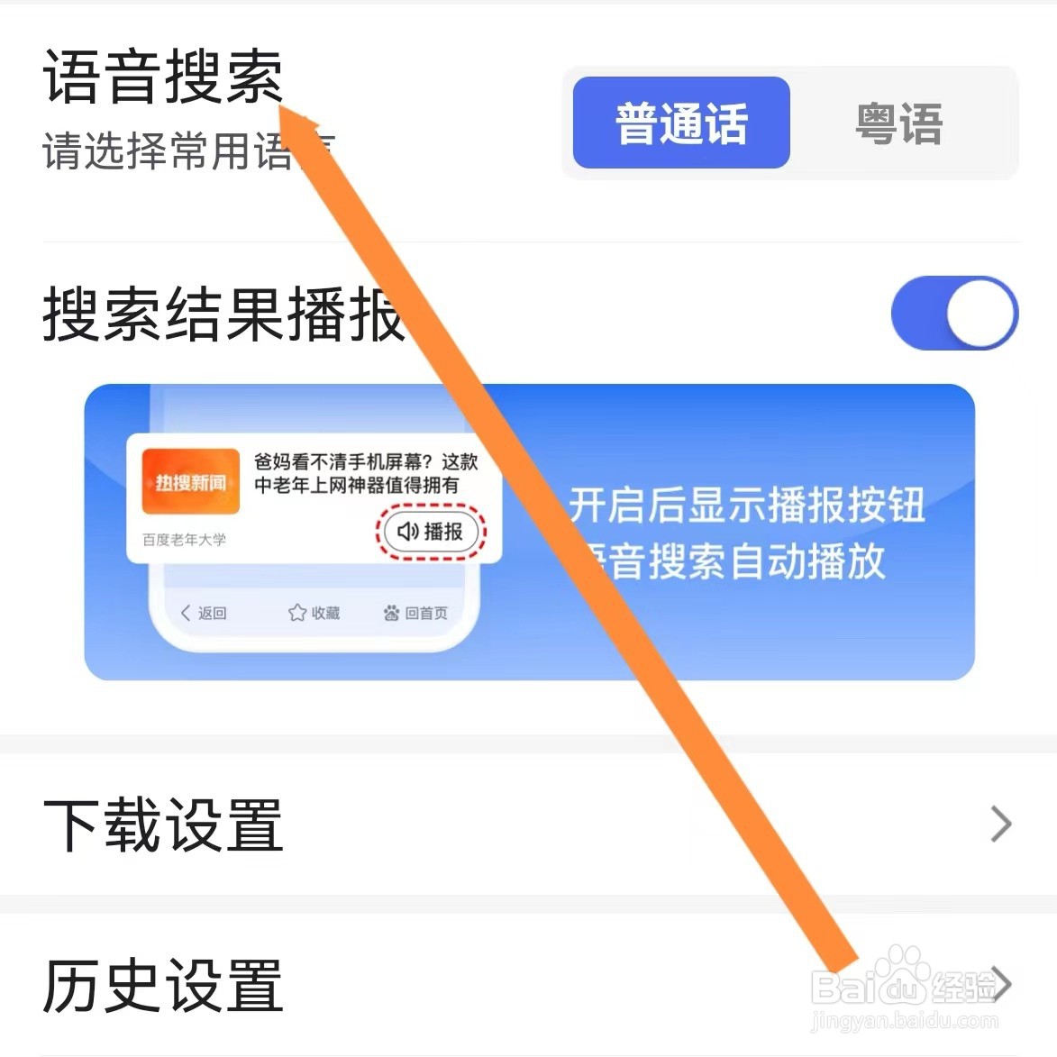 百度大字版如何查找语音搜索