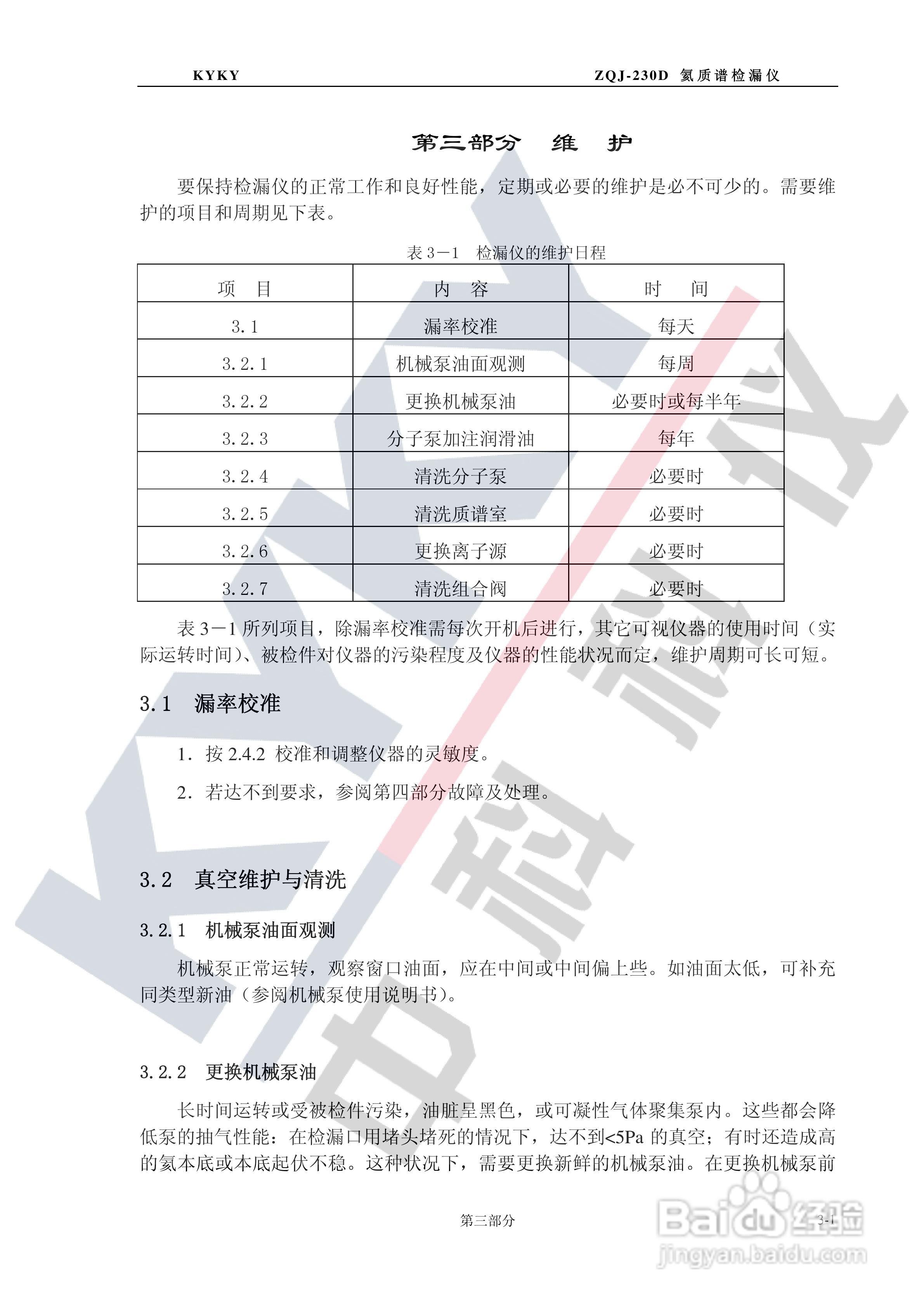 ZQJ-230D型氦质谱检漏仪使用说明书:[3]