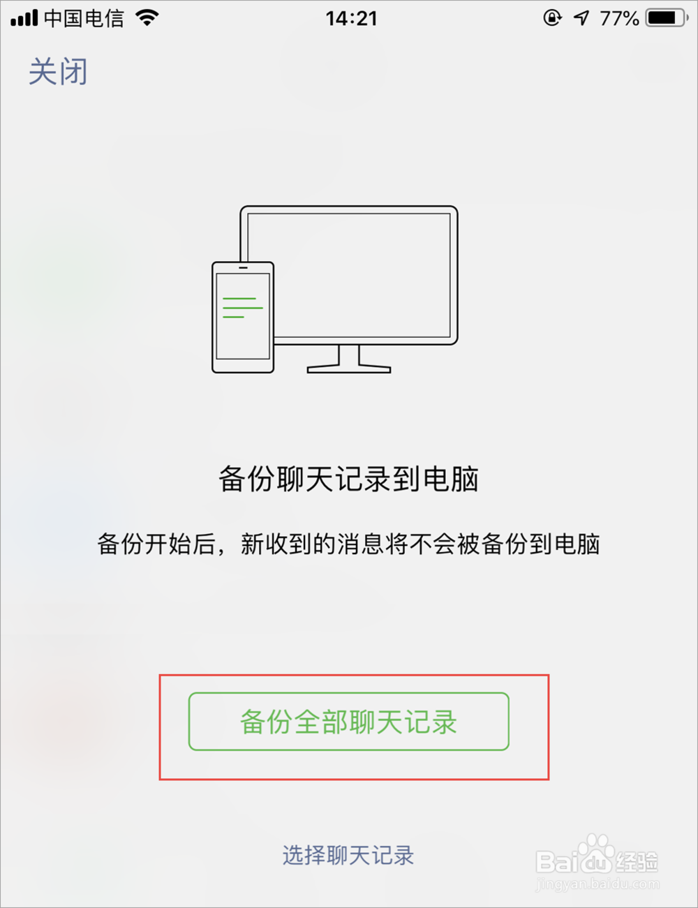 怎么把微信聊天记录备份到电脑