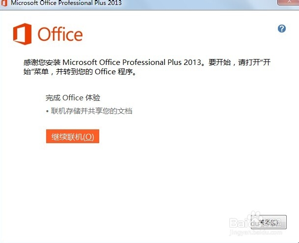 office2013安装和一键破解教程