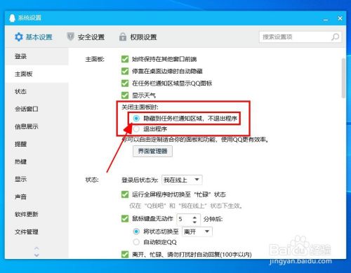 【QQ】如何设置关闭主面板不退出程序