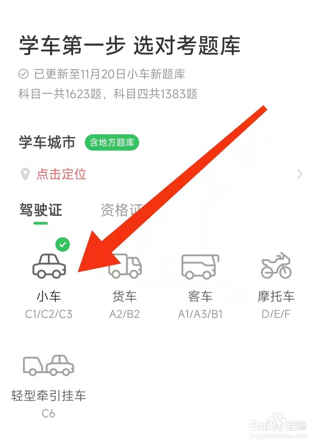 元贝驾考首次使用怎么设置