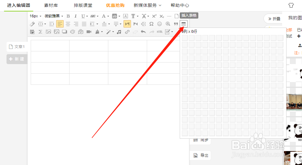 微信图文排版中怎么制作并插入表格的