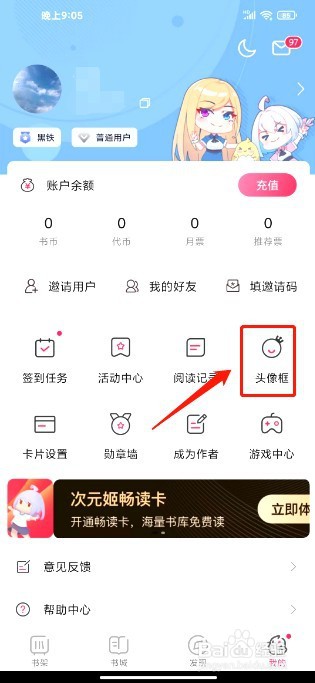 次元姬小说如何更换头像框