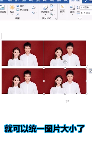 Word怎么快速统一图片大小