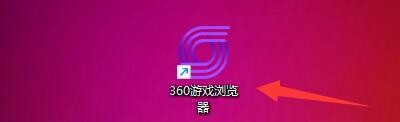 360游戏浏览器如何开启加载Activex控件提示