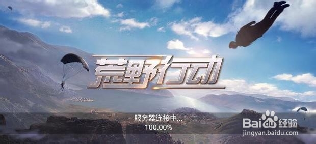 荒野行动获取服务器信息卡住 解决方案