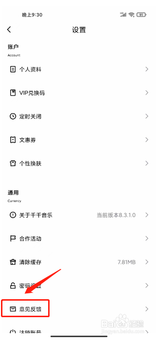 千千音乐怎么提交意见反馈