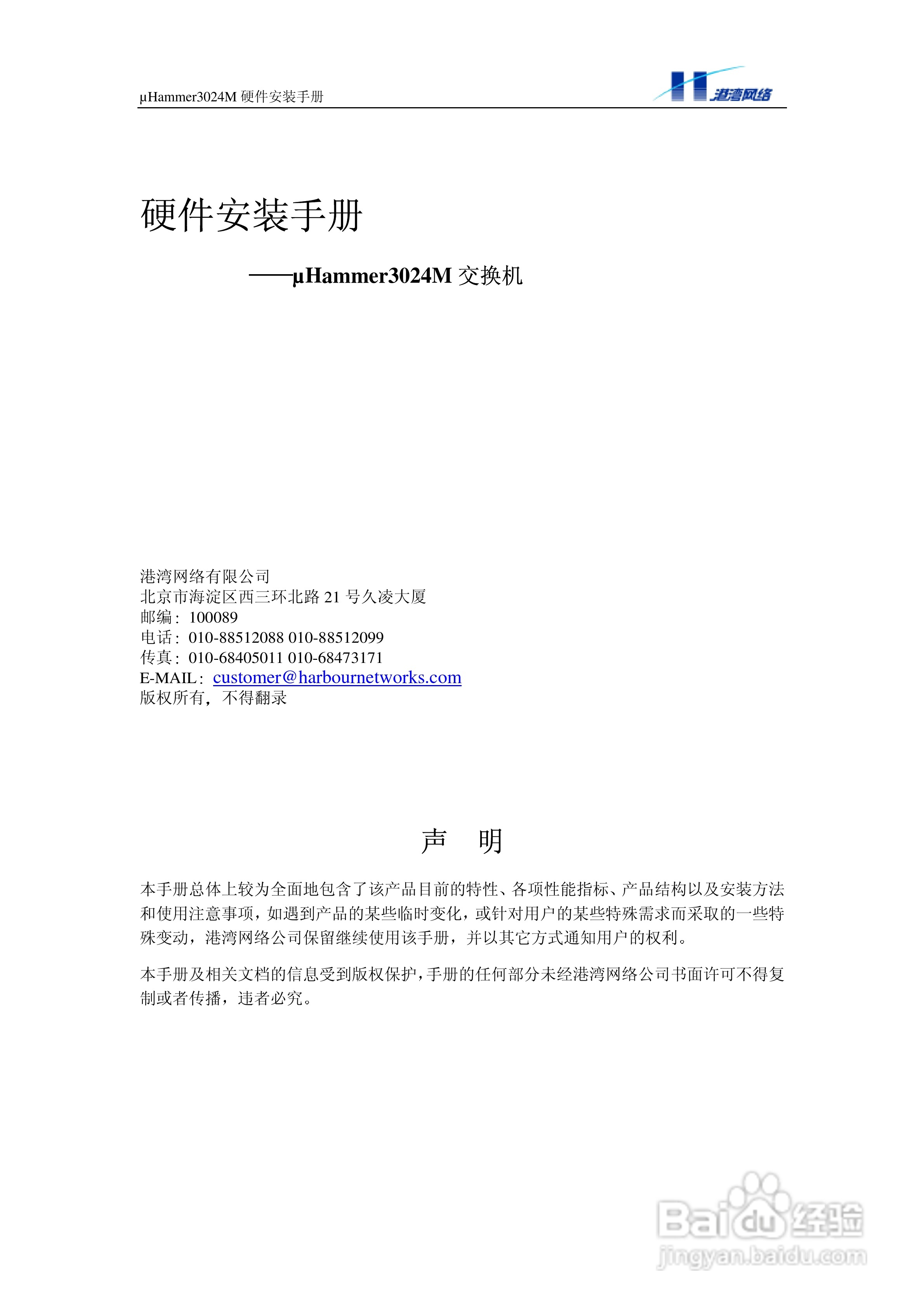 港湾网络交换机Hammer3024M型说明书:[1]