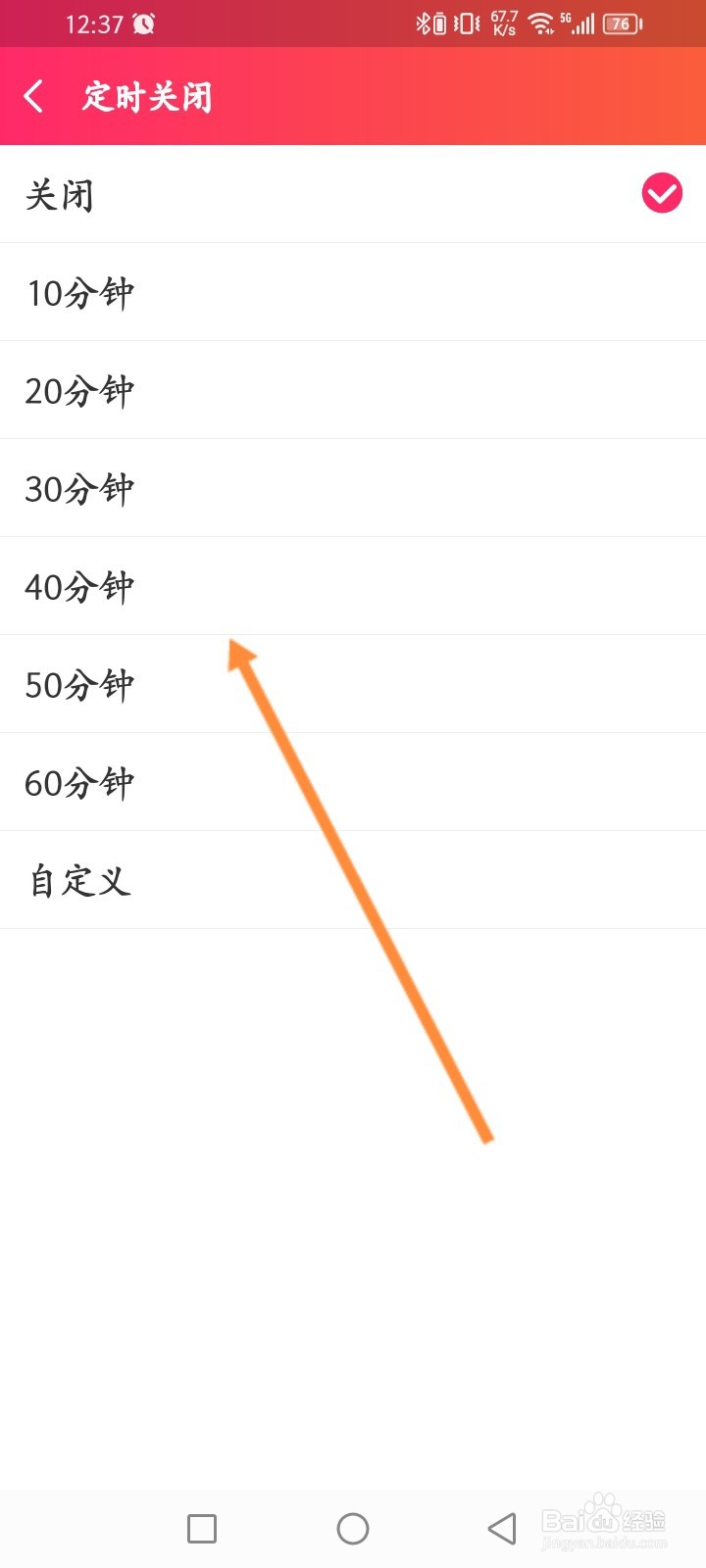 爱听软件怎么设置定时关闭功能