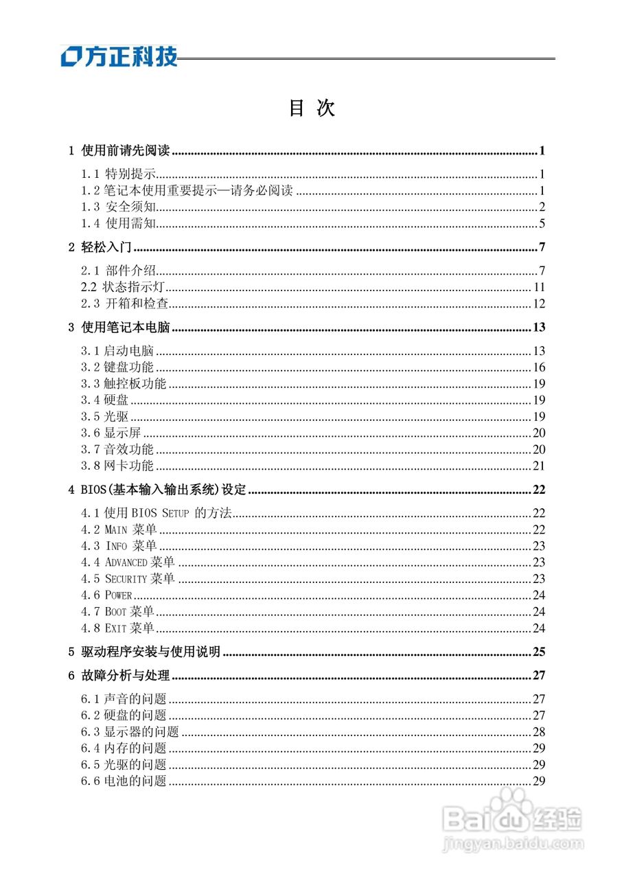 方正R411SG笔记本电脑使用说明书:[1]