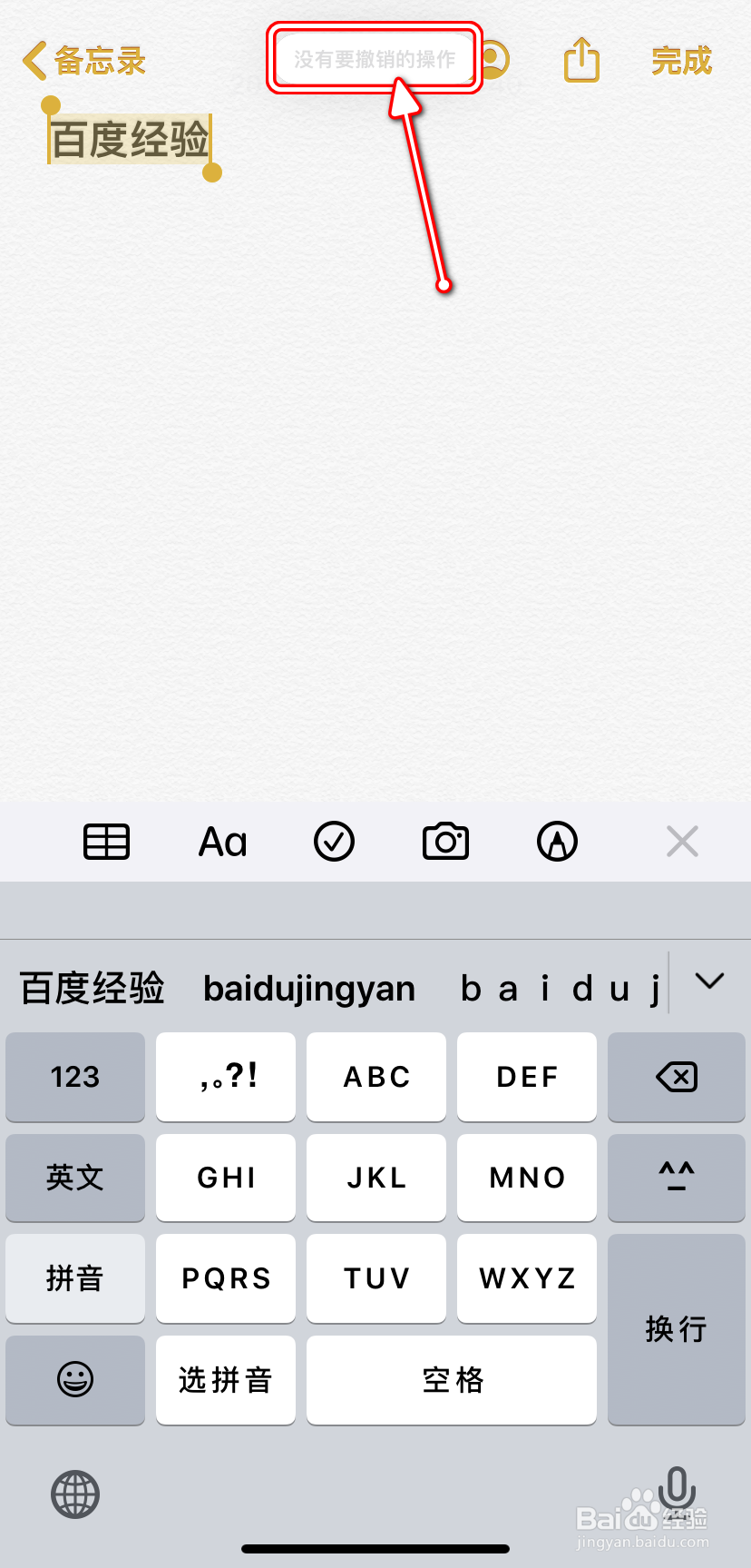 【Apple】iPhone如何进行撤销/重做操作