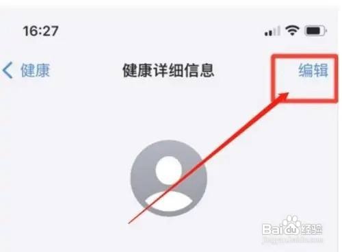 苹果手机的健康详细信息如何编辑呢