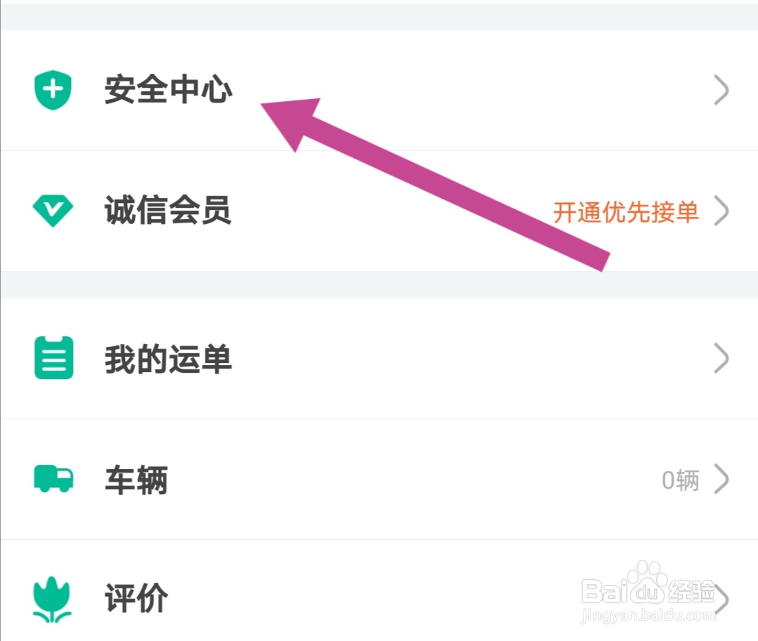 省省回头车软件如何添加紧急联系人
