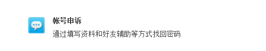 找不回QQ密码，QQ申诉找回