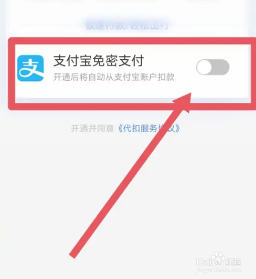 携程旅行关闭支付宝免密支付功能