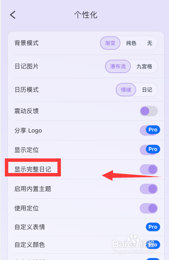 韶光app如何关闭完整日记显示