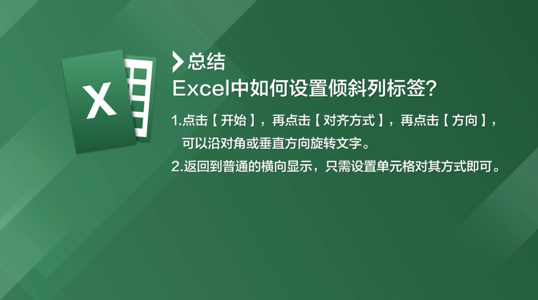Excel中如何设置倾斜列标签